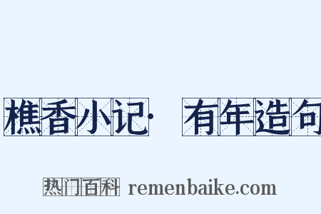 樵香小记·有年造句是什么意思的图片